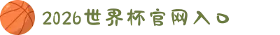 2026世界杯官网入口 - 2026世界杯官方购票、赛程、直播平台入口